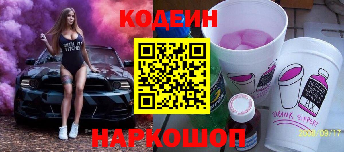 Кодеиновый сироп Lean Purple Drank  Кодеин Purple Drank  Вход с VPN  Новоалександровск 